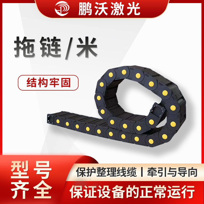 拖链/米