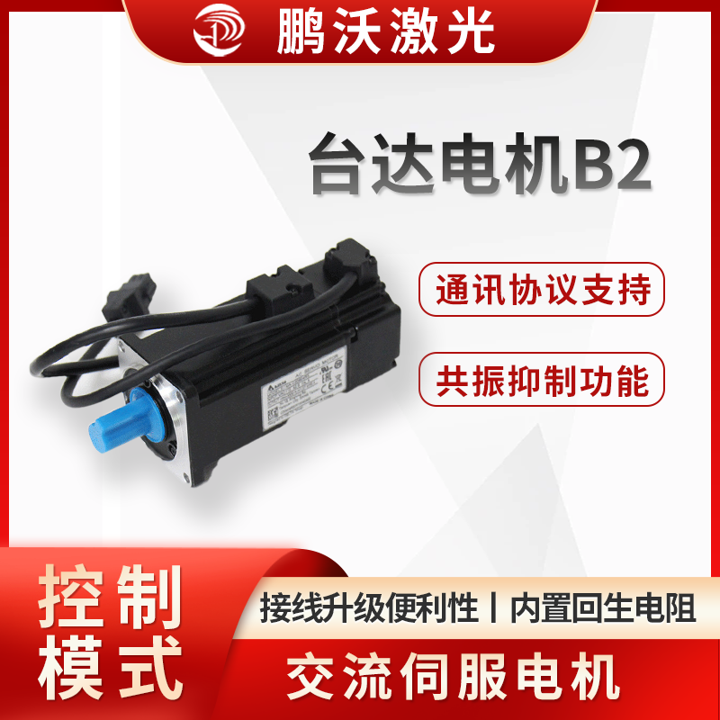 台达电机B2