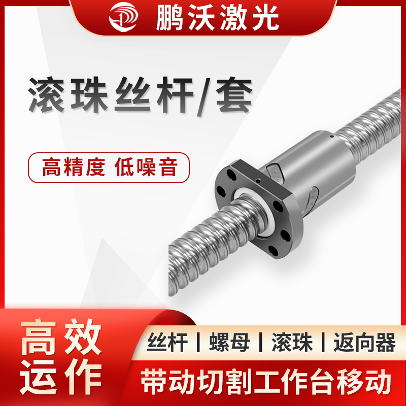 滚珠丝杆/套