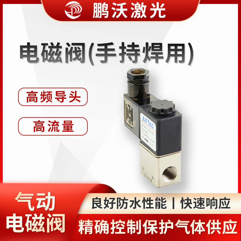 电磁阀(手持焊用)