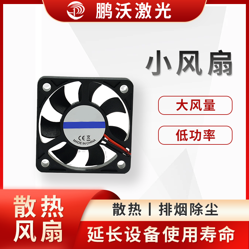 小风扇