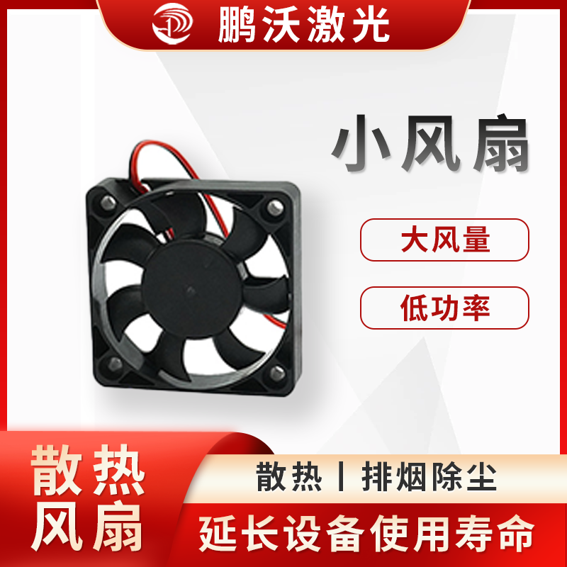 小风扇