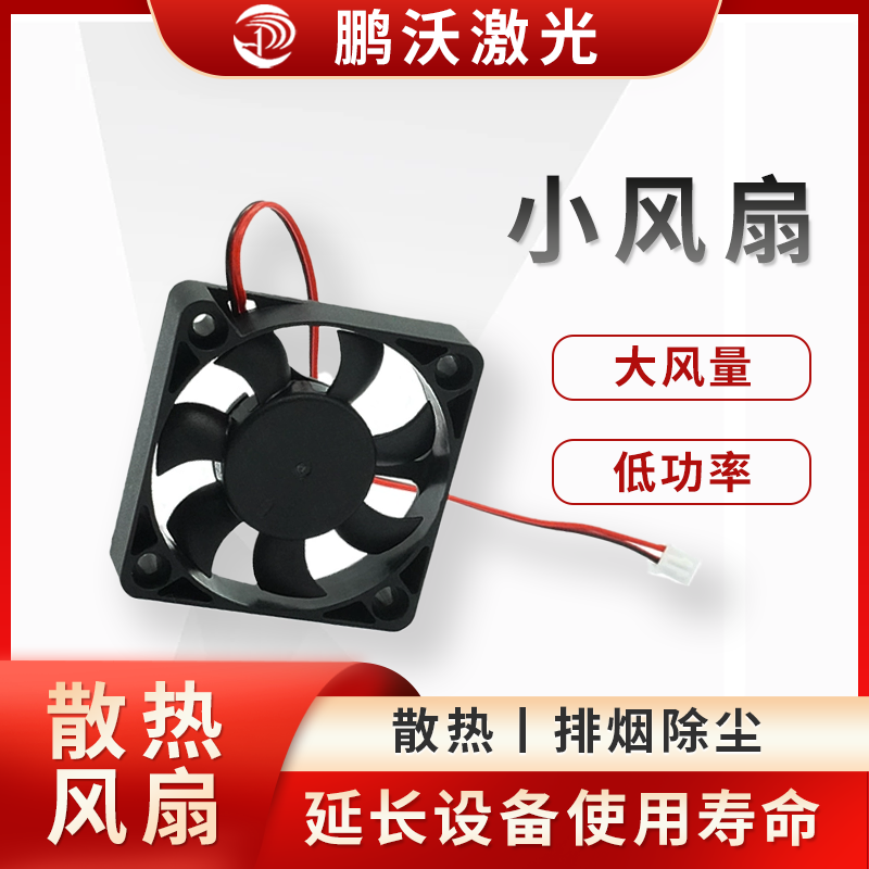 激光切割机在工作时，激光发生器、切割头、电控系统等部件会产生大量热量10。小风扇通过强制空气流动，将这些热量带走，防止部件因过热而性能下降或损坏10。例如，切割头中的小风扇可对着散热板吹风，加速散热板