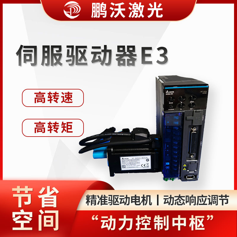 伺服驱动器E3
