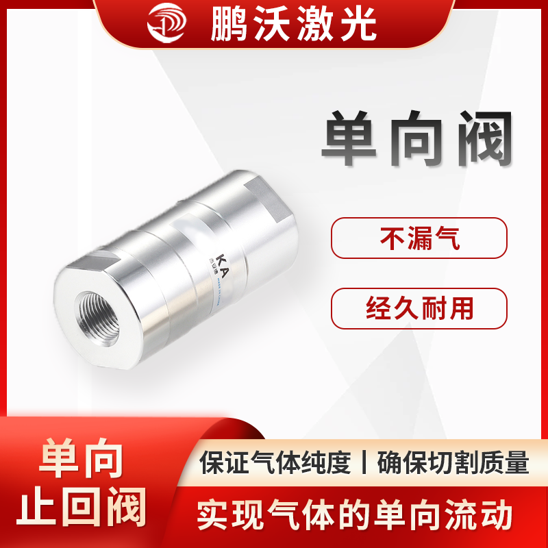 单向阀