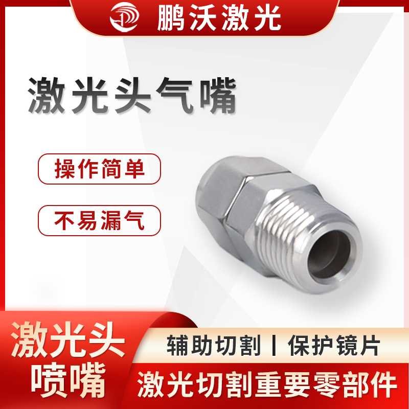 激光头气嘴