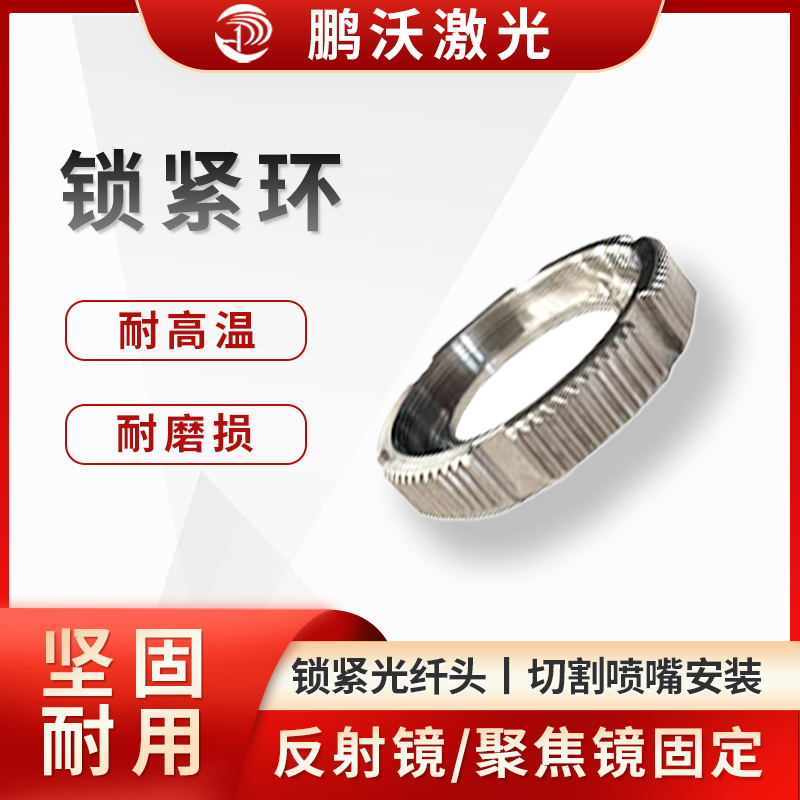 锁紧环