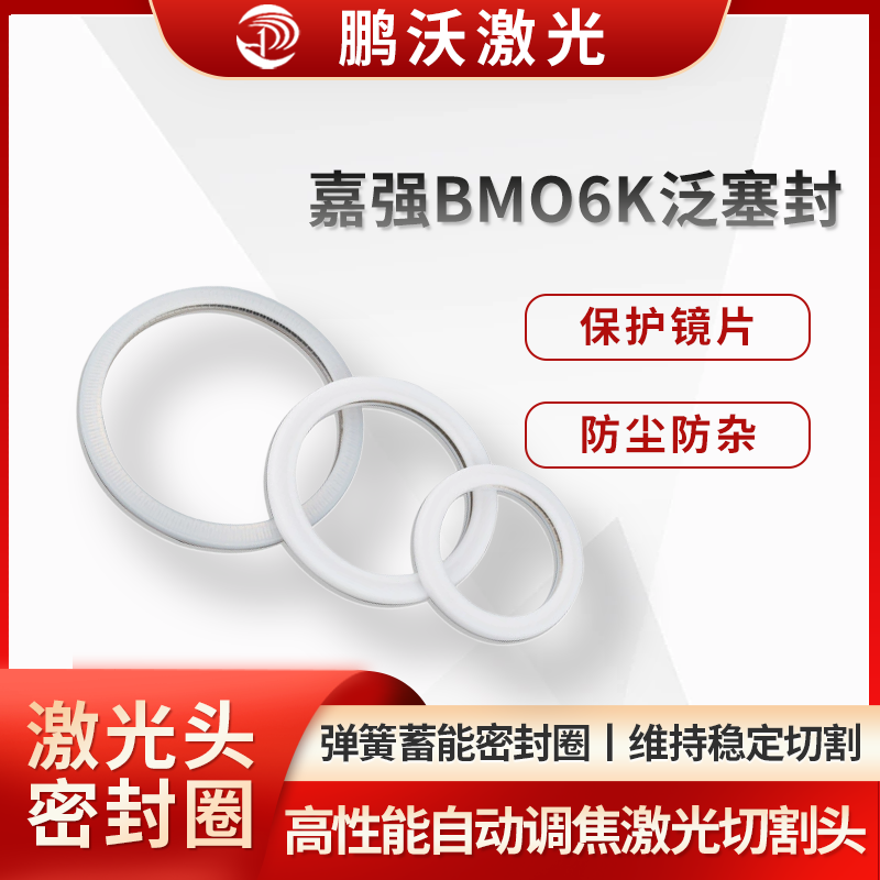 嘉强BMO6K泛塞封
