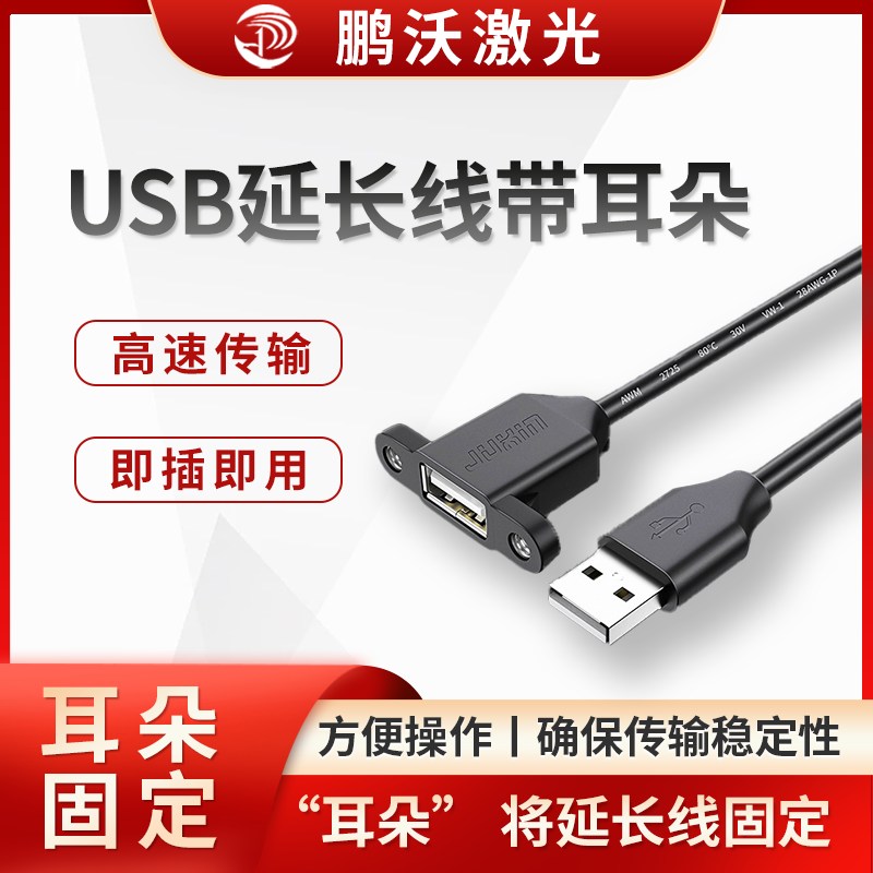 激光切割机中的 USB 延长线带耳朵，是指在 USB 延长线的两端设有类似 “耳朵” 的加固塑料部件