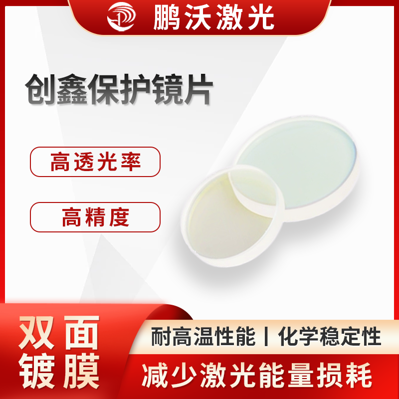 创鑫保护镜片
