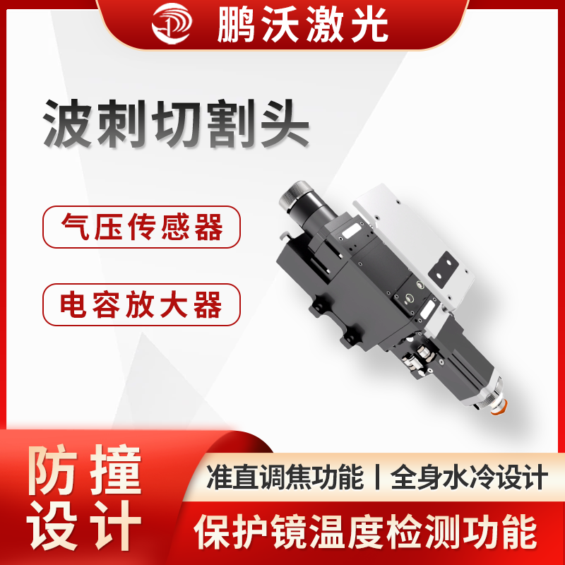 波刺切割头