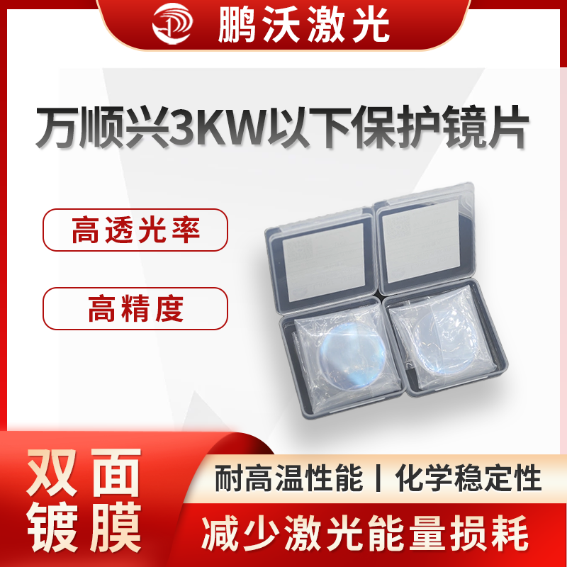 万顺兴3KW以下保护镜片