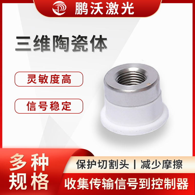 三维陶瓷体