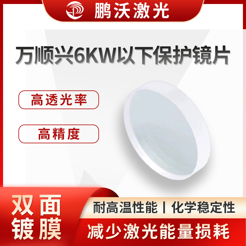 万顺兴6KW以措保护镜片