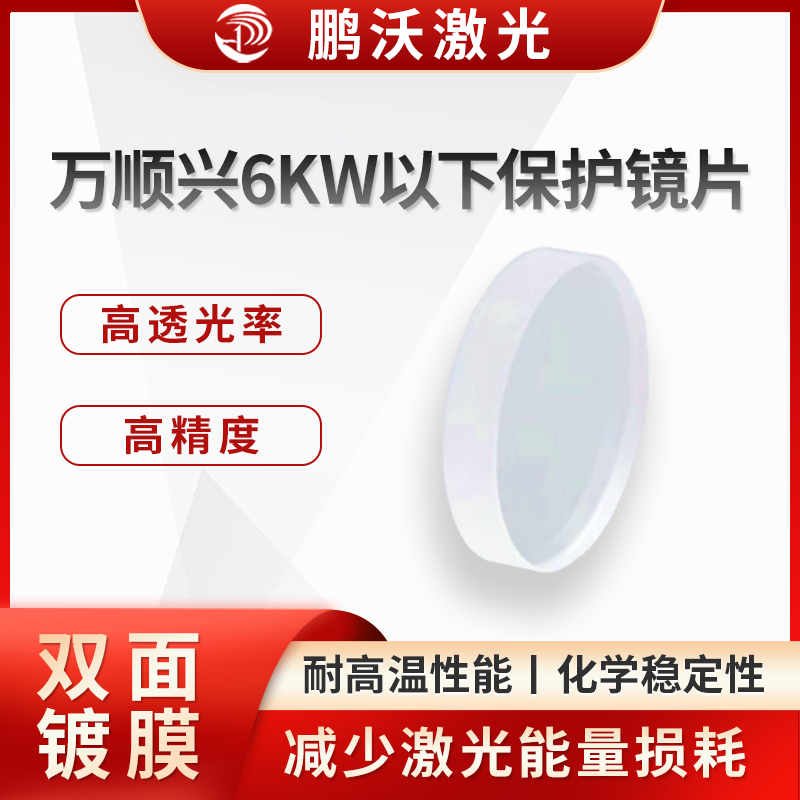 万顺兴6KW以措保护镜片