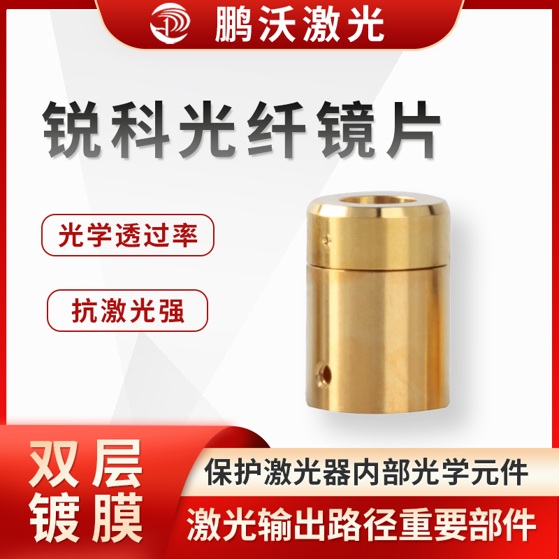 锐科光纤镜片