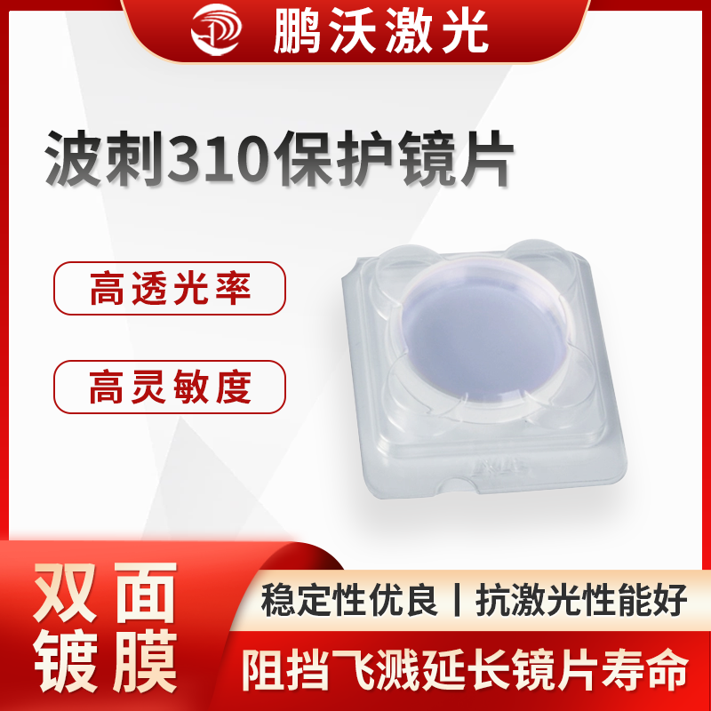 波刺310保护镜片