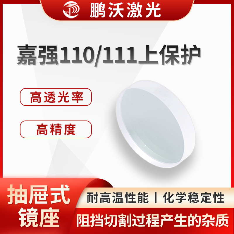 嘉强110/111上保护