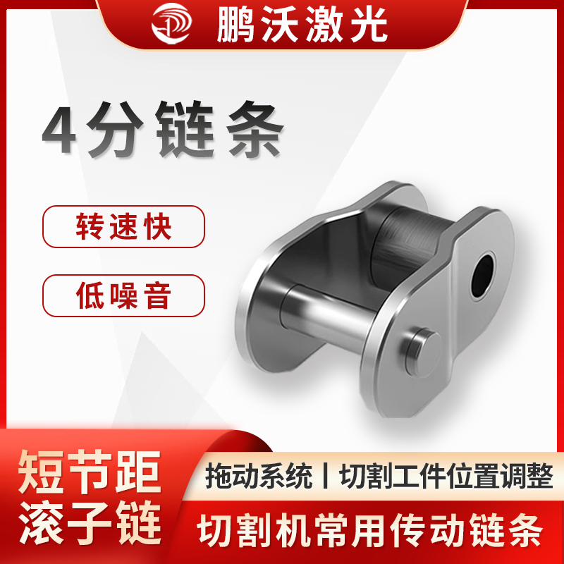 4分链条